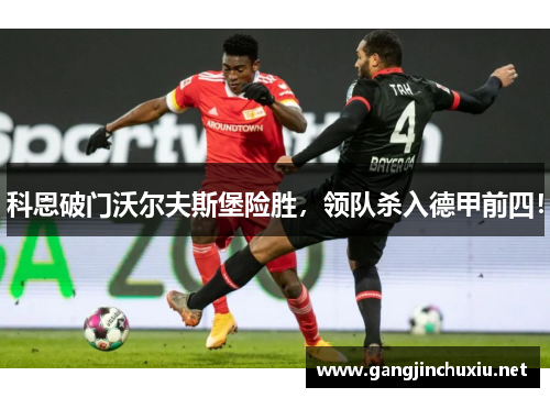 科恩破门沃尔夫斯堡险胜，领队杀入德甲前四！