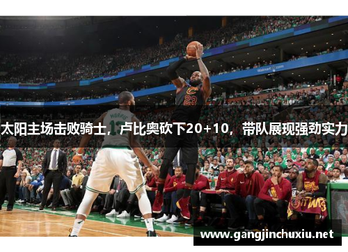 太阳主场击败骑士，卢比奥砍下20+10，带队展现强劲实力