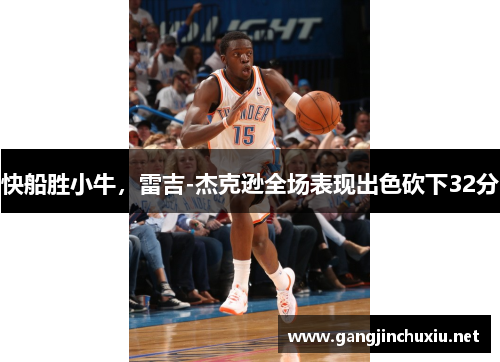 快船胜小牛，雷吉-杰克逊全场表现出色砍下32分