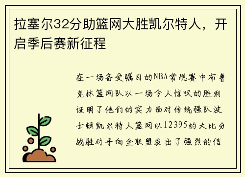 拉塞尔32分助篮网大胜凯尔特人，开启季后赛新征程