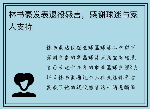 林书豪发表退役感言，感谢球迷与家人支持