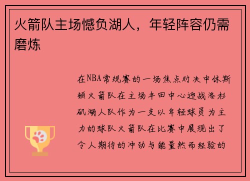 火箭队主场憾负湖人，年轻阵容仍需磨炼