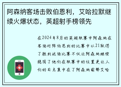 阿森纳客场击败伯恩利，艾哈拉默继续火爆状态，英超射手榜领先