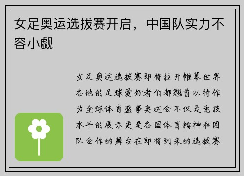 女足奥运选拔赛开启，中国队实力不容小觑