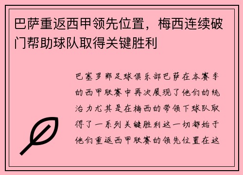 巴萨重返西甲领先位置，梅西连续破门帮助球队取得关键胜利
