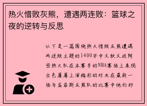 热火惜败灰熊，遭遇两连败：篮球之夜的逆转与反思