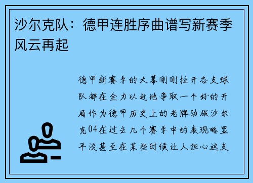 沙尔克队：德甲连胜序曲谱写新赛季风云再起