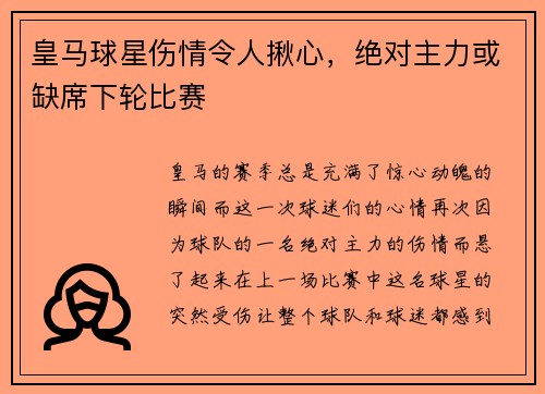 皇马球星伤情令人揪心，绝对主力或缺席下轮比赛