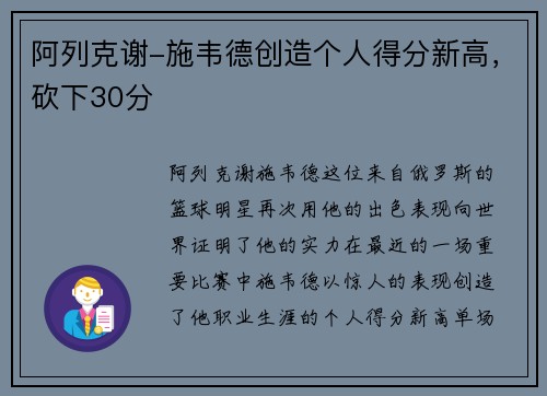 阿列克谢-施韦德创造个人得分新高，砍下30分