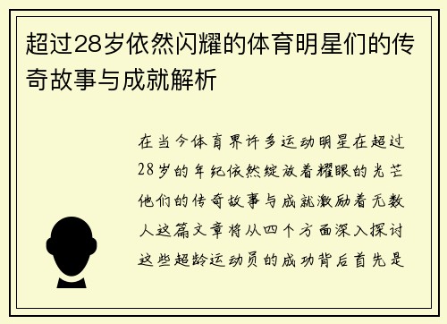超过28岁依然闪耀的体育明星们的传奇故事与成就解析