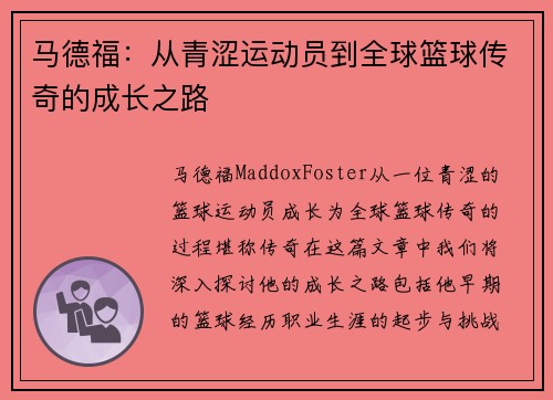 马德福：从青涩运动员到全球篮球传奇的成长之路