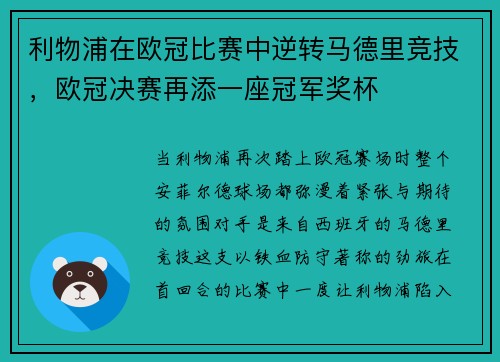 利物浦在欧冠比赛中逆转马德里竞技，欧冠决赛再添一座冠军奖杯