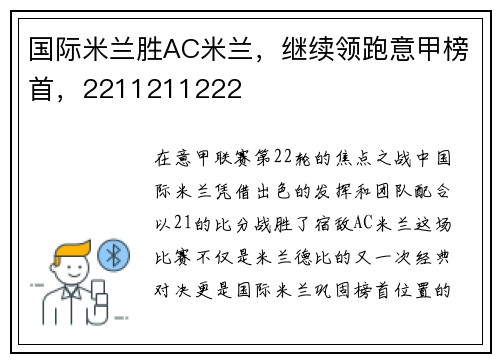 国际米兰胜AC米兰，继续领跑意甲榜首，2211211222