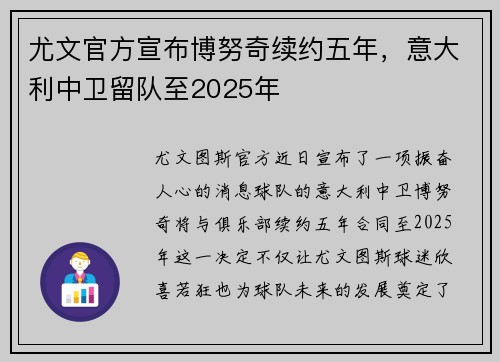 尤文官方宣布博努奇续约五年，意大利中卫留队至2025年