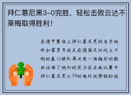 拜仁慕尼黑3-0完胜，轻松击败云达不莱梅取得胜利！