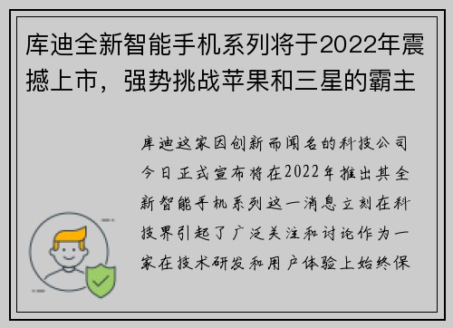 库迪全新智能手机系列将于2022年震撼上市，强势挑战苹果和三星的霸主地位