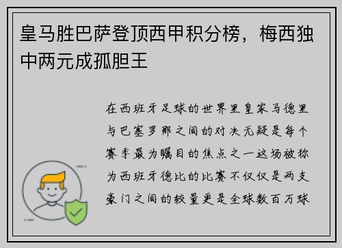 皇马胜巴萨登顶西甲积分榜，梅西独中两元成孤胆王
