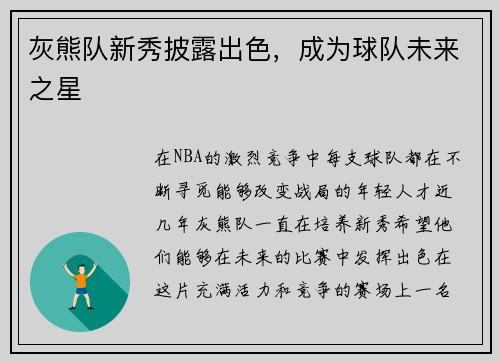 灰熊队新秀披露出色，成为球队未来之星