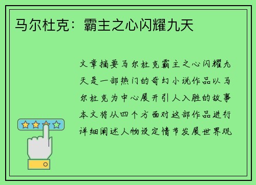 马尔杜克：霸主之心闪耀九天