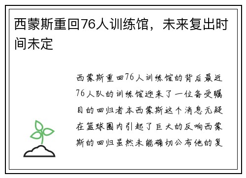 西蒙斯重回76人训练馆，未来复出时间未定