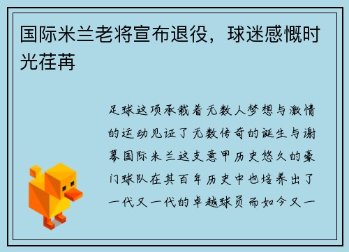 国际米兰老将宣布退役，球迷感慨时光荏苒