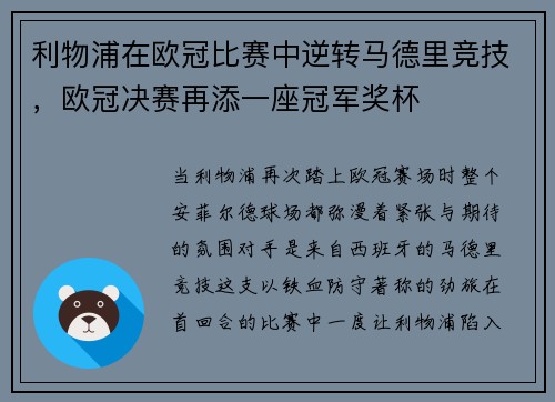 利物浦在欧冠比赛中逆转马德里竞技，欧冠决赛再添一座冠军奖杯