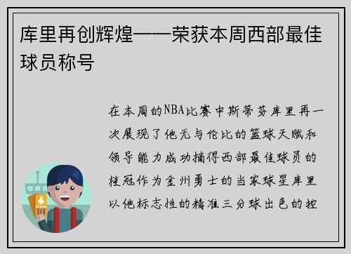 库里再创辉煌——荣获本周西部最佳球员称号