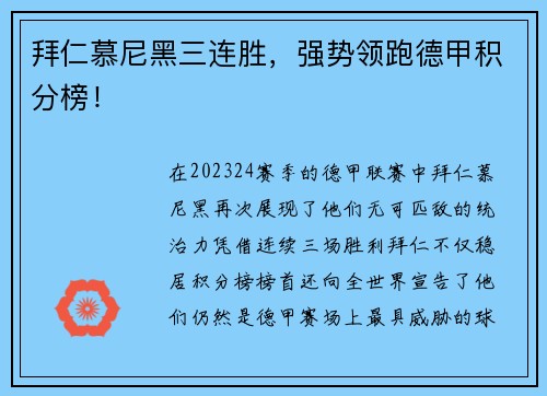 拜仁慕尼黑三连胜，强势领跑德甲积分榜！