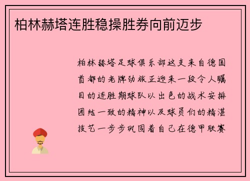 柏林赫塔连胜稳操胜券向前迈步
