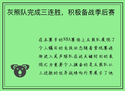 灰熊队完成三连胜，积极备战季后赛