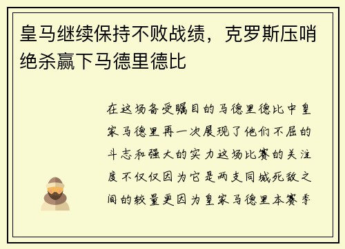 皇马继续保持不败战绩，克罗斯压哨绝杀赢下马德里德比