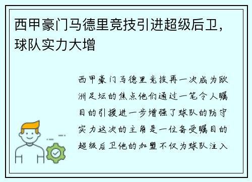 西甲豪门马德里竞技引进超级后卫，球队实力大增