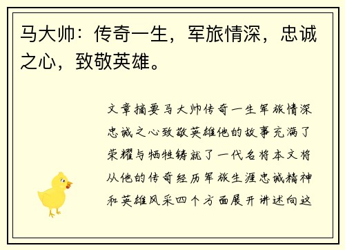 马大帅：传奇一生，军旅情深，忠诚之心，致敬英雄。