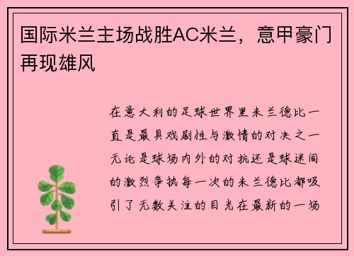 国际米兰主场战胜AC米兰，意甲豪门再现雄风