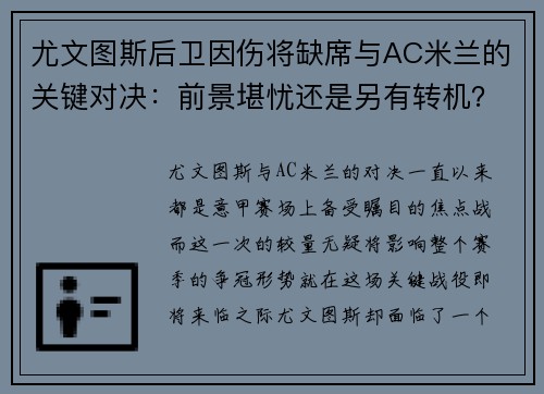 尤文图斯后卫因伤将缺席与AC米兰的关键对决：前景堪忧还是另有转机？