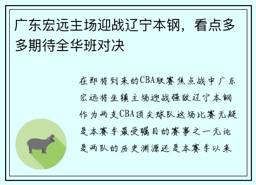 广东宏远主场迎战辽宁本钢，看点多多期待全华班对决