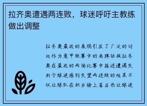 拉齐奥遭遇两连败，球迷呼吁主教练做出调整