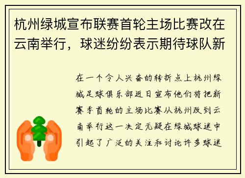 杭州绿城宣布联赛首轮主场比赛改在云南举行，球迷纷纷表示期待球队新赛季表现