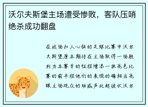 沃尔夫斯堡主场遭受惨败，客队压哨绝杀成功翻盘