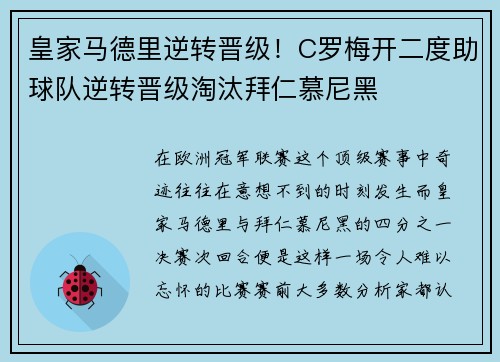 皇家马德里逆转晋级！C罗梅开二度助球队逆转晋级淘汰拜仁慕尼黑