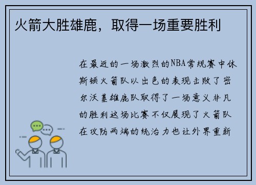 火箭大胜雄鹿，取得一场重要胜利