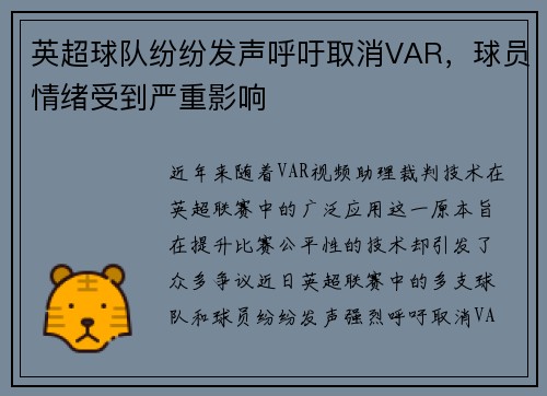 英超球队纷纷发声呼吁取消VAR，球员情绪受到严重影响