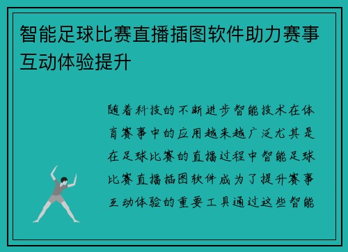 智能足球比赛直播插图软件助力赛事互动体验提升