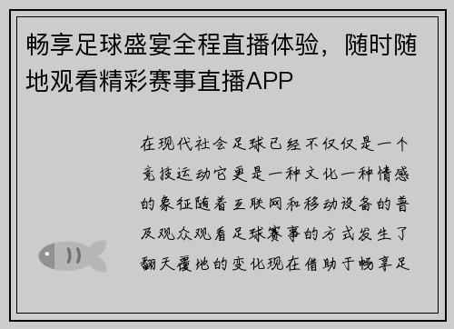 畅享足球盛宴全程直播体验，随时随地观看精彩赛事直播APP